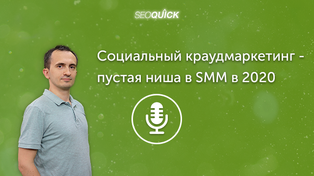 Социальный краудмаркетинг – пустая ниша в SMM в 2021 году | Урок #281