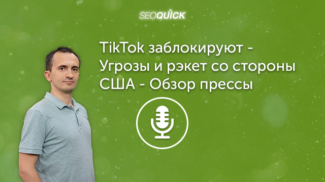 TikTok заблокируют – Угрозы и рэкет со стороны США  – Обзор прессы | Урок #288