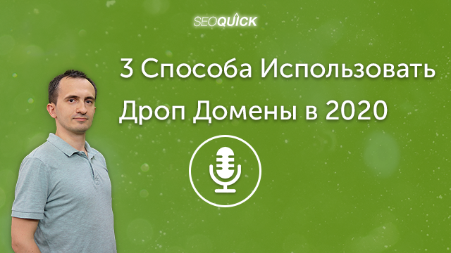 3 Способа Использовать Дроп Домены в 2021 | Урок #333
