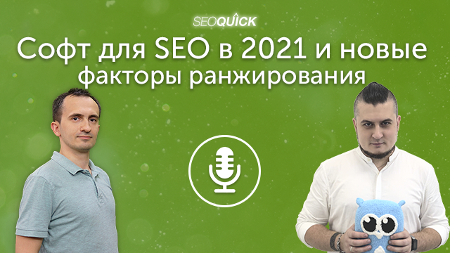 Софт для SEO в 2021 и новые факторы ранжирования | Урок #338