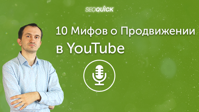10 Мифов о Продвижении в YouTube (Актуально для 2021) | Урок #366