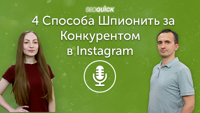 4 Способа Шпионить за Конкурентом в Instagram | Урок #345