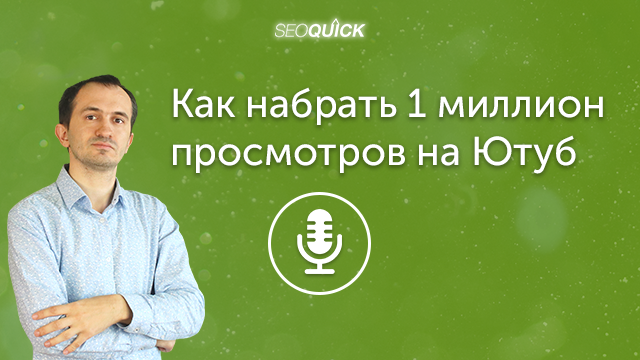 Как набрать 1 миллион просмотров на Ютуб | Урок #353