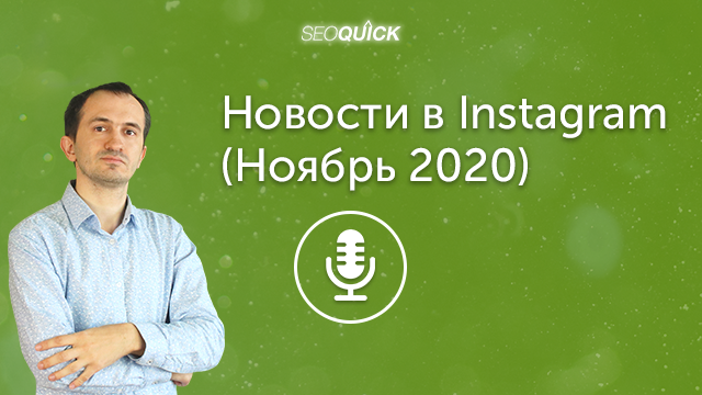 Новости в Instagram (Ноябрь 2020). Репосты и Новые правила Монетизации | Урок #354