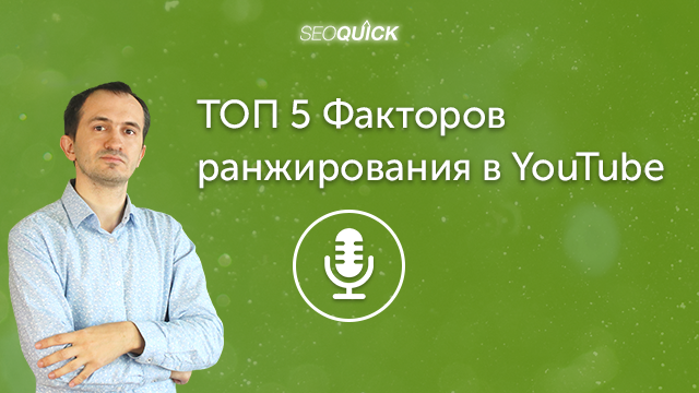 ТОП 5 Факторов ранжирования в YouTube | Урок #355