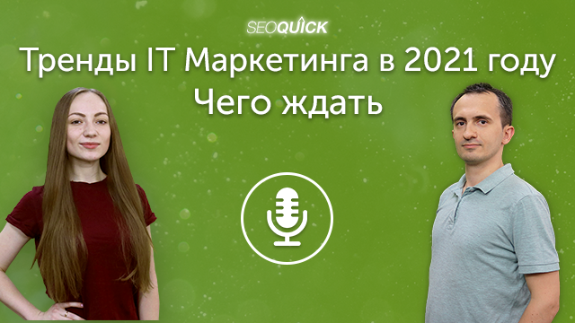 Тренды IT Маркетинга в 2021 году – Чего ждать | Урок #347