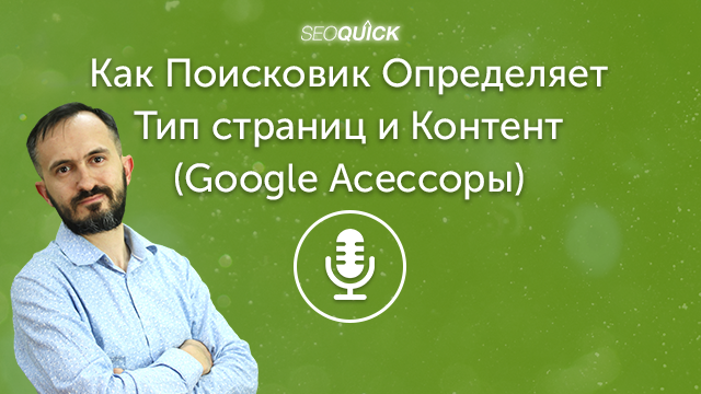 Как Поисковик Определяет Тип страниц и Контент | Урок #455