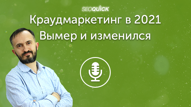 Краудмаркетинг в 2021 – Вымер и изменился | Урок #457