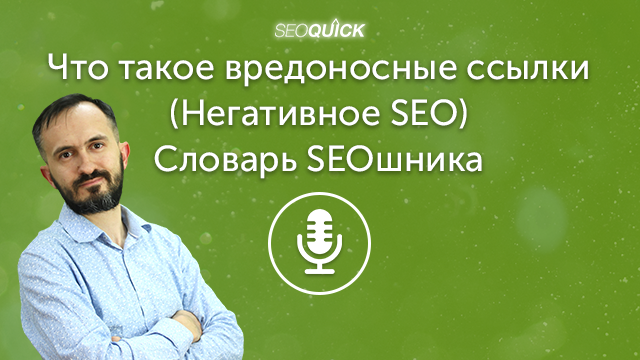Что такое вредоносные ссылки (Негативное SEO) – Словарь SEOшника | Урок #456
