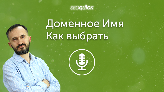 Доменное Имя – Как выбрать | Урок #459