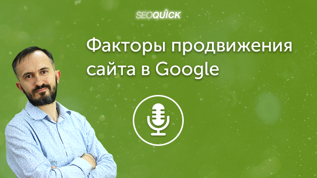 Факторы продвижения сайта в Google 2021 (Сентябрь) | Урок #462