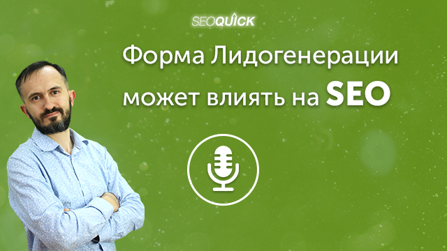 Форма Лидогенерации может влиять на SEO | Урок #463