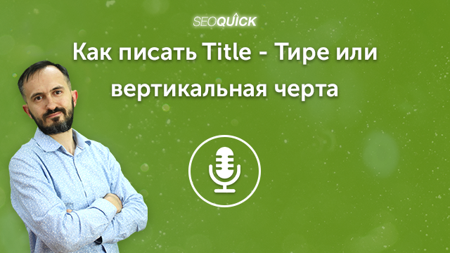 Как писать Title – Тире или вертикальная черта | Урок #466
