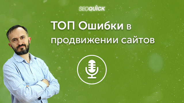 ТОП Ошибки в продвижении сайтов (2021) | Урок #464