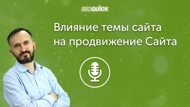 Влияние темы сайта на продвижение сайта | Урок #461