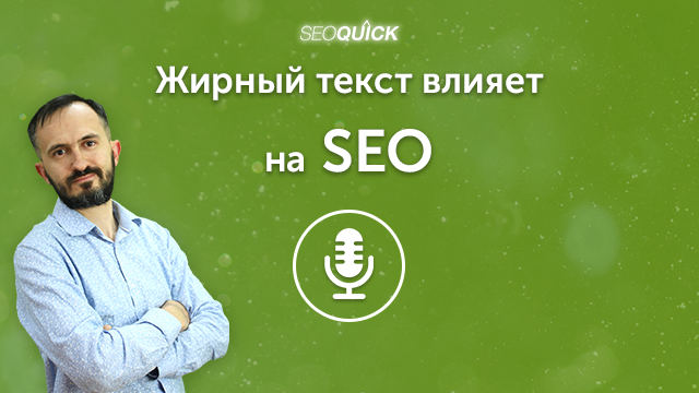 Жирный текст влияет на SEO | Урок #465