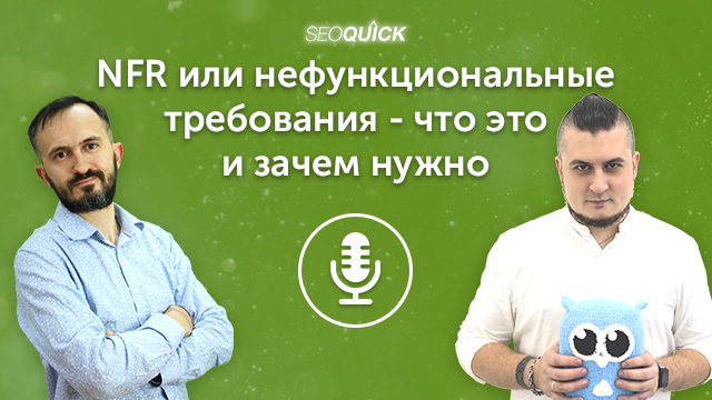 NFR или нефункциональные требования — что это и зачем нужно (даже сеошнику) | Урок #468