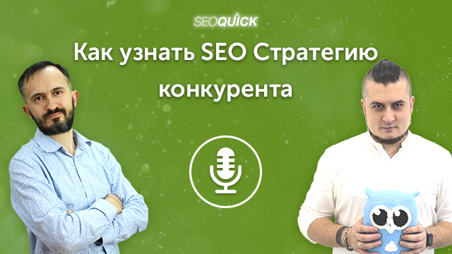 Как узнать SEO Стратегию конкурента | Урок #474