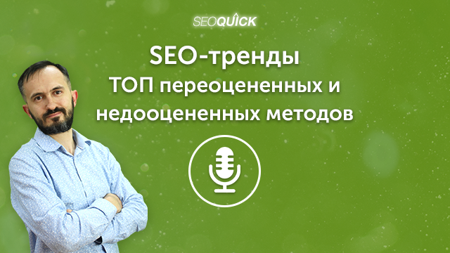 SEO-тренды 2023 – ТОП переоцененных и недооцененных методов | Урок #473