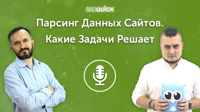 Парсинг данных сайтов. Какие задачи решает | Урок #475