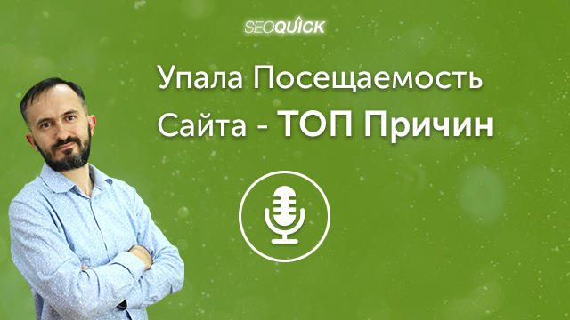 Упала Посещаемость Сайта – ТОП Причин | Урок #476