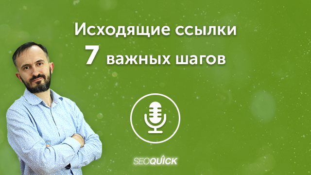 Исходящие ссылки – 7 важных шагов | Урок #479