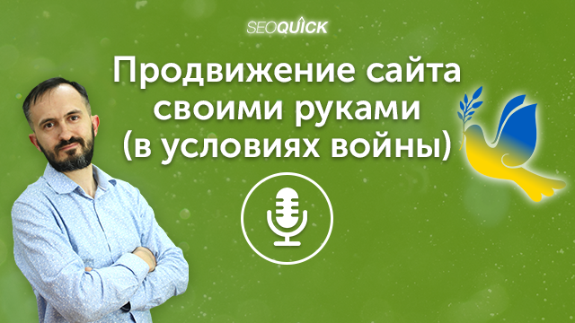 Продвижение сайта своими руками (в условиях войны) | Урок #480