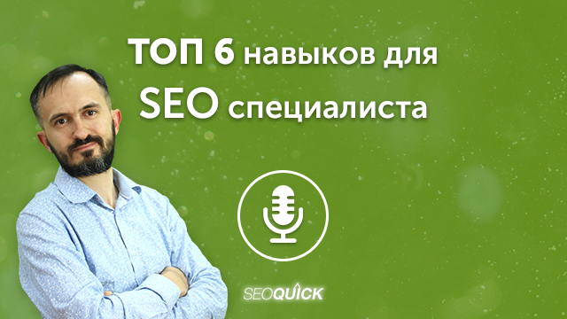 ТОП 6 навыков для SEO специалиста | Урок #478