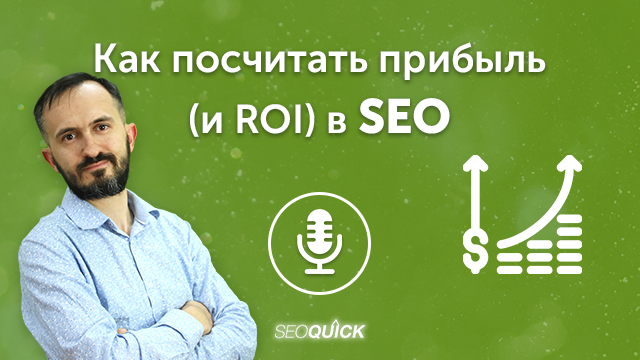 Как посчитать прибыль (и ROI) в SEO | Урок #482