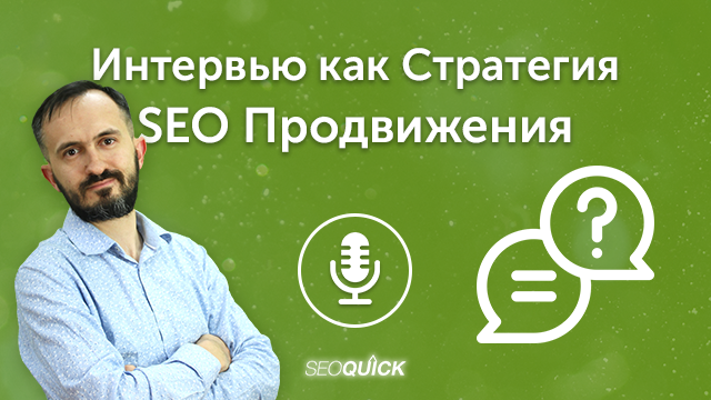 Интервью как Стратегия SEO Продвижения в 2023 | Урок #483