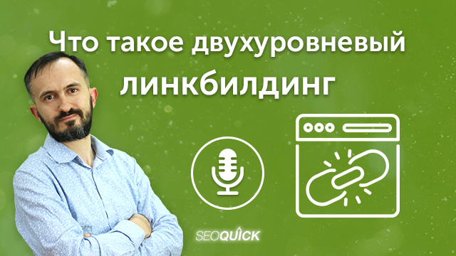 Что такое двухуровневый линкбилдинг | Урок #484