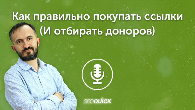 Как правильно покупать ссылки (И отбирать доноров) | Урок #485