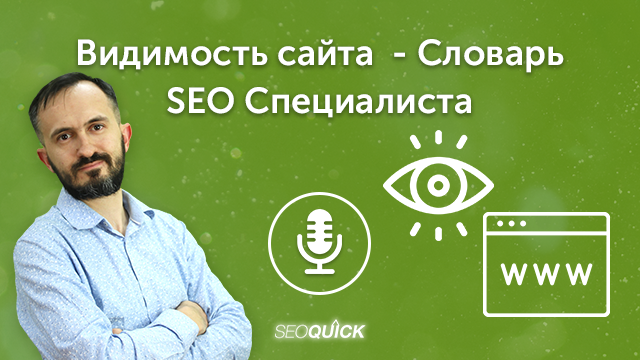 Видимость сайта  – Словарь SEO Специалиста | Урок #486