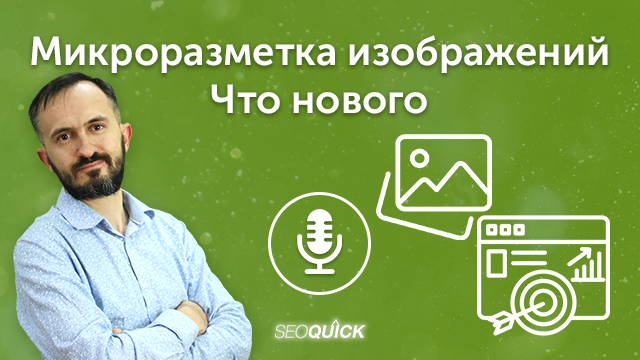 Микроразметка изображений – Что нового в 2023 | Урок #489