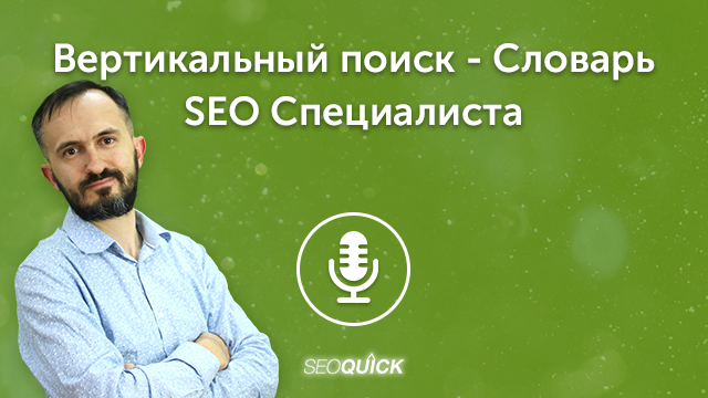 Вертикальный поиск – Словарь SEO Специалиста | Урок #487