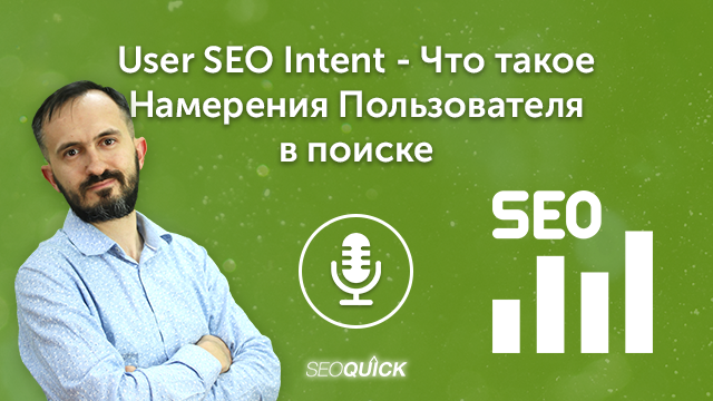 User SEO Intent – Что такое Намерения Пользователя в поиске | Урок #491