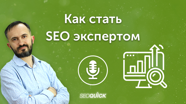 Як стати SEO експертом у 2023 | Урок #493