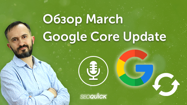 Огляд March 2023 Google Core Update | Урок #494