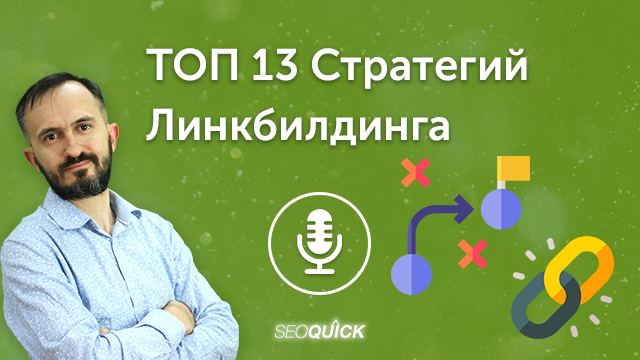 ТОП 13 Стратегій Лінкбілдингу в 2023 | Урок #495