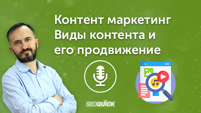 Контент маркетинг – Види контенту та його просування (2023) | Урок #496