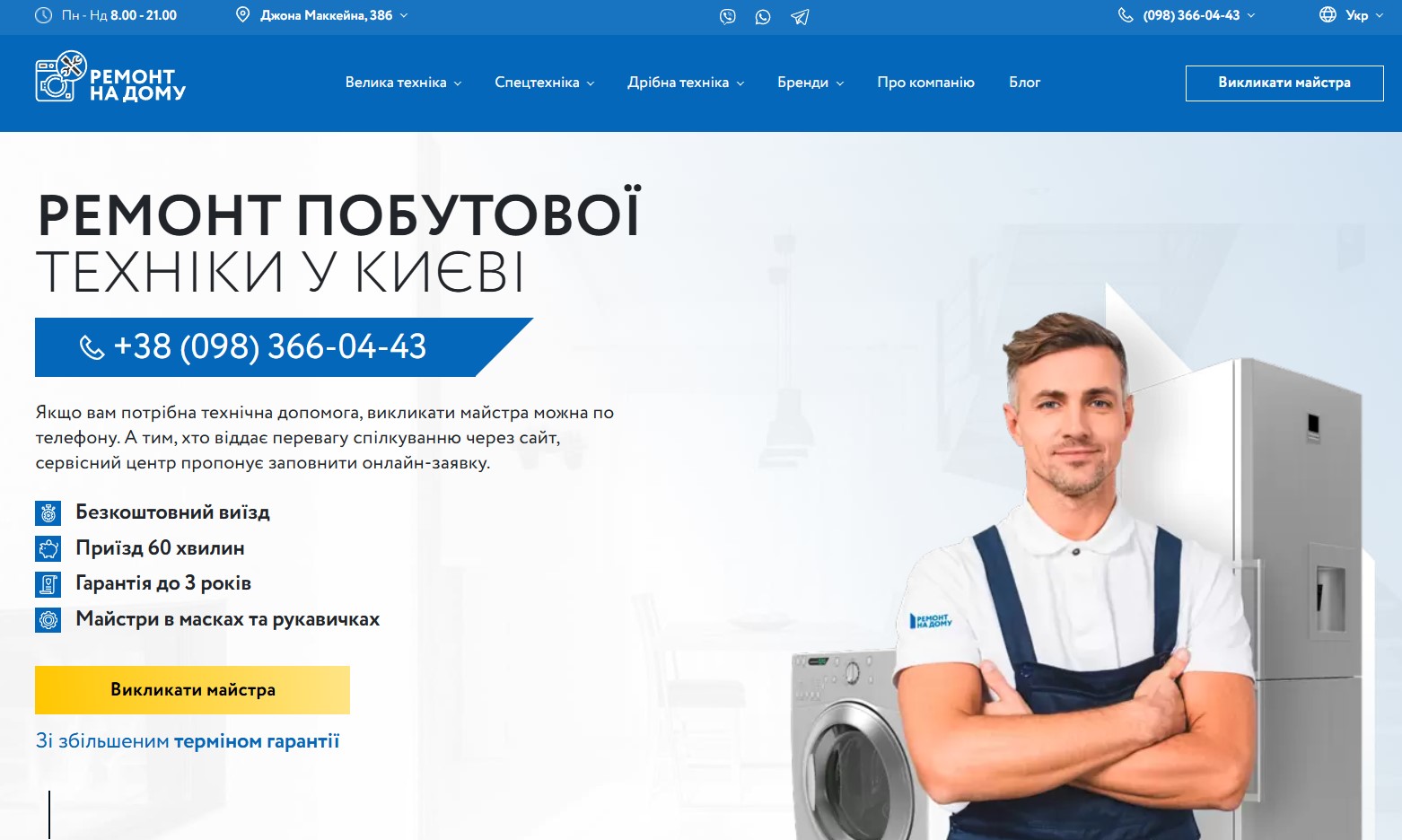 Просування сайту сервісу ремонту побутової техніки