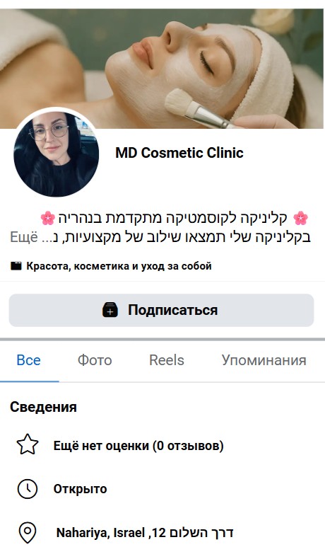 Настройка Facebook Ads для косметологической клиники в Израиле mobile